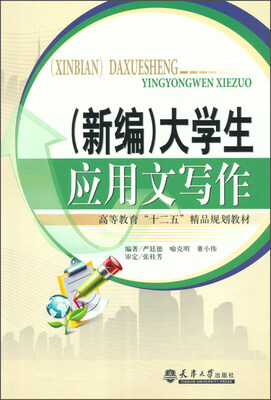 

新编大学生应用文写作