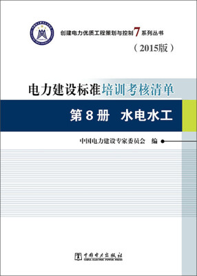 

电力建设标准培训考核清单·第8册水电水工2015版