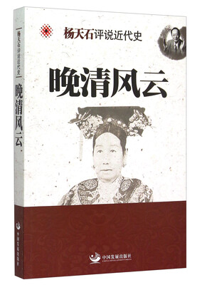 

杨天石评说近代史：晚清风云