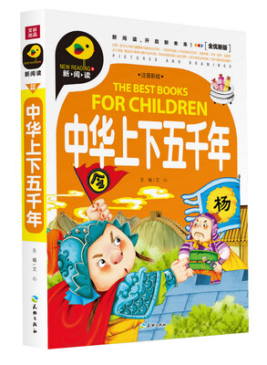 

中华上下五千年（注音彩绘）