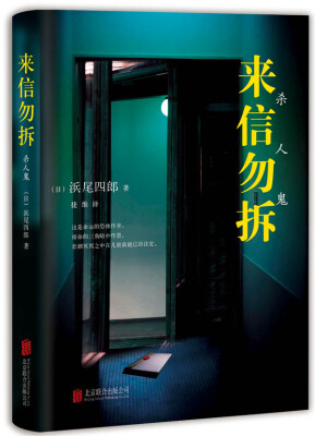 

来信勿拆：杀人魔