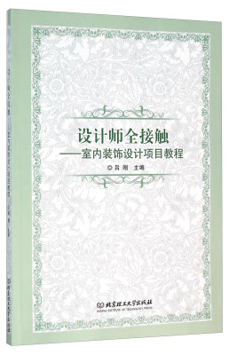 

设计师全接触 室内装饰设计项目教程