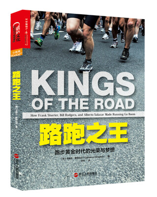 

路跑之王：跑步黄金时代的光荣与梦想
