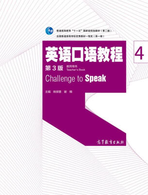 

英语口语教程4（教师用书 第三版）/普通高等教育“十一五”国家级规划教材（第二版）