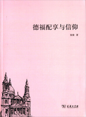 

德福配享与信仰