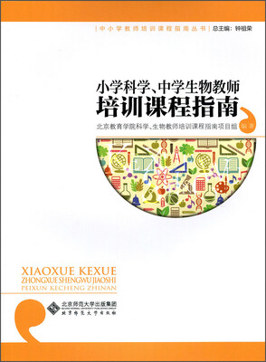 

小学科学、中学生物教师培训课程指南