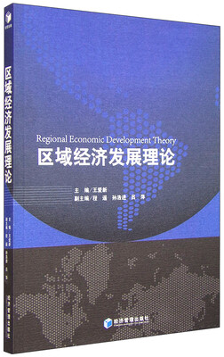 

区域经济发展理论