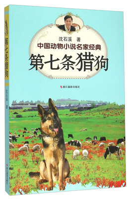 

第七条猎狗