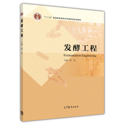 

普通高等教育“十一五”国家级规划教材：发酵工程