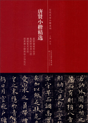 

历代名家小楷系列：唐贤小楷精选