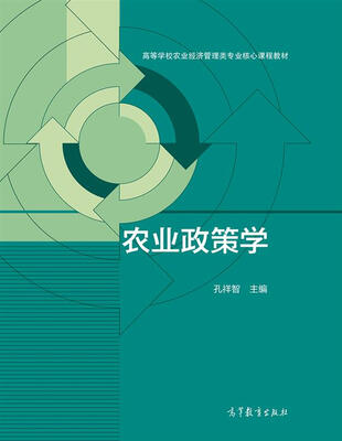 

农业政策学/高等学校农业经济管理类专业核心课程教材
