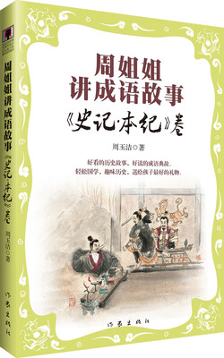 

周姐姐讲成语故事：史记·本纪卷