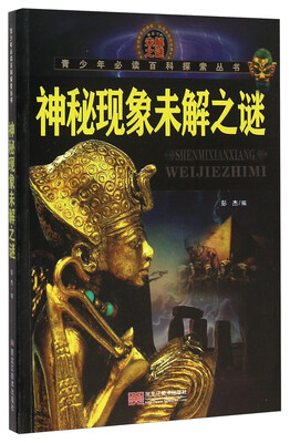 

神秘现象未解之谜