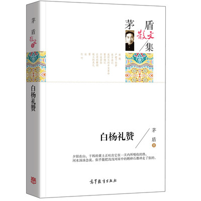 

名家散文典藏版-茅盾散文集：白杨礼赞