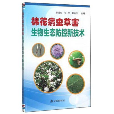 

棉花病虫草害生物生态防控新技术