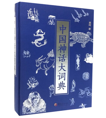 

中国神话大词典