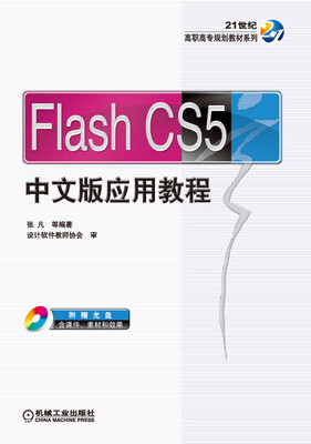 

Flash CS5中文版应用教程