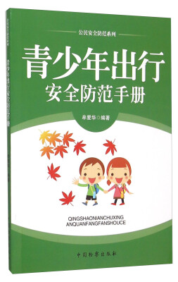 

公民安全防范系列青少年出行安全防范手册