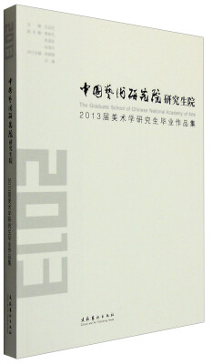 

中国艺术研究院研究生院2013届美术学研究生毕业作品集