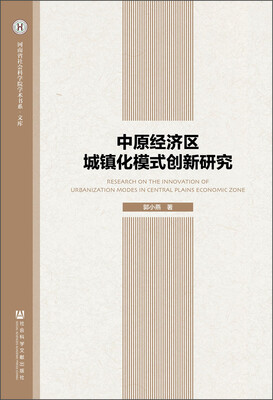 

中原经济区城镇化模式创新研究