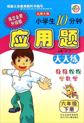 

小学生10分钟应用题：六年级下册（北师大版 海淀全新升级版）