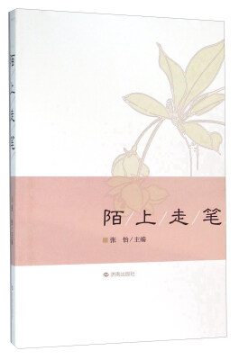 

陌上走笔