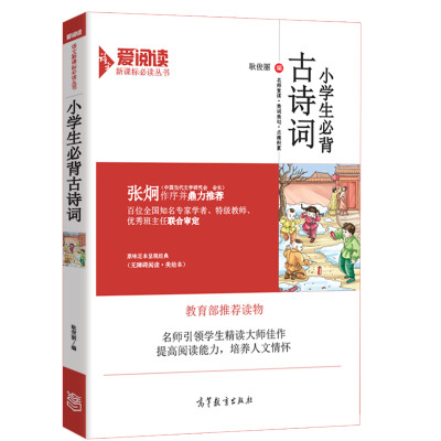 

小学生必背古诗词/教育部推荐新课标中小学语文必读·无障碍阅读插图版