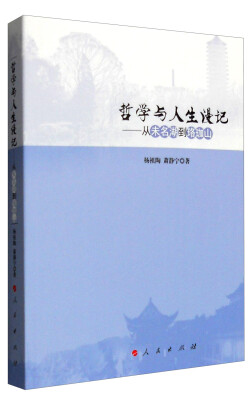 

哲学与人生漫记：从未名湖到珞珈山