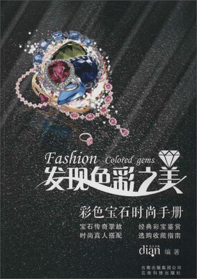 

云南科技出版社 发现色彩之美:彩色宝石时尚手册