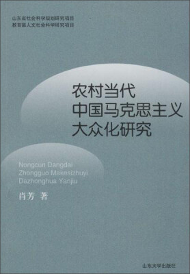 

山东大学出版社 农村当代中国马克思主义大众化研究