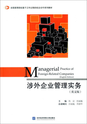 

涉外企业管理实务英文版