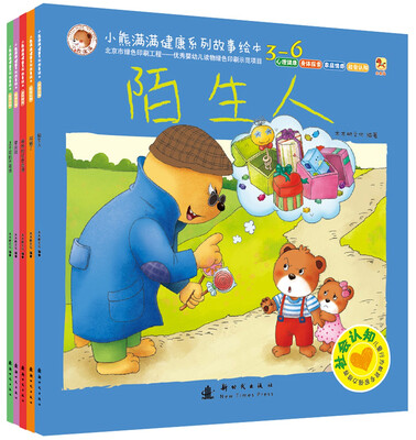 

小熊满满健康系列故事绘本 3-6岁 社会认知（全五册）