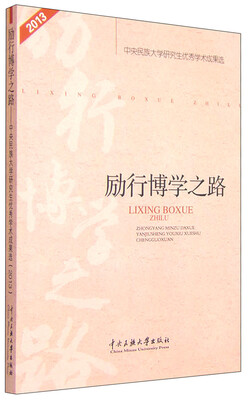 

励行博学之路：中央民族大学研究生优秀学术成果选（2013年）