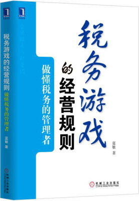 

税务游戏的经营规则：做懂税务的管理者