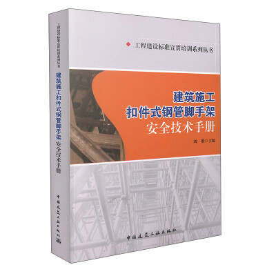 

工程建设标准宣贯培训系列丛书建筑施工扣件式钢管脚手架安全技术手册