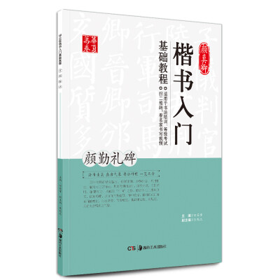 

华夏万卷 颜真卿楷书入门基础教程：颜勤礼碑