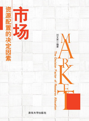 

市场：资源配置的决定因素