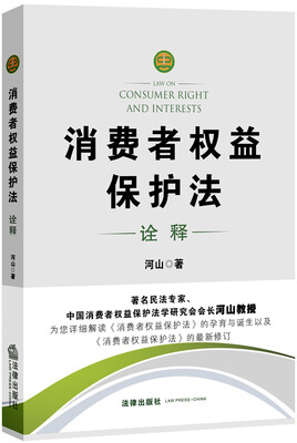 

《消费者权益保护法》诠释