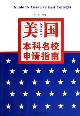 

美国本科名校申请指南