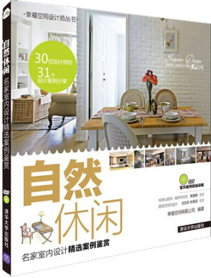 

自然休闲:名家室内设计精选案例鉴赏（配光盘）