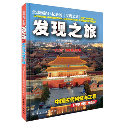 

发现之旅·中国古代科技与工程