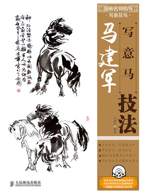 

国画名师指导·写意花鸟：马建军写意马技法