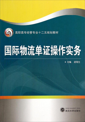 

国际物流单证操作实务/高职高专经管专业十二五规划教材