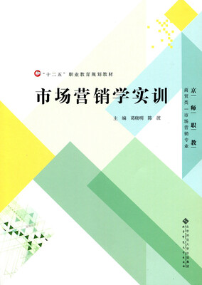 

“十二五”职业教育规划教材：市场营销学实训