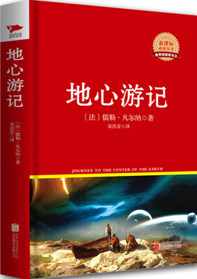 

地心游记/新课标必读丛书红皮系列