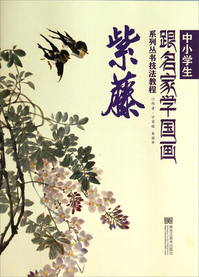 

中小学生跟名家学国画系列丛书技法教程紫藤