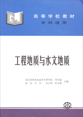 

工程地质与水文地质/高等学校教材 （专科适用）