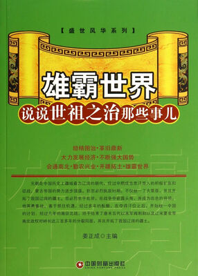 

雄霸世界(说说世祖之治那些事儿)/盛世风华系列