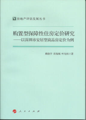 

购置型保障性住房定价研究：以深圳市安居型商品房定价为例