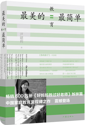 

荐书联盟推荐]好妈妈胜过好老师姊妹篇：最美的教育最简单　入选2014中国好书